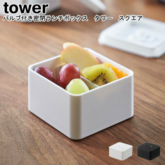バルブ付き密閉ランチボックス タワー スクエア 山崎実業 tower ホワイト ブラック 05411 05412 / 弁当箱 お弁当箱 ランチボックス デザート...
