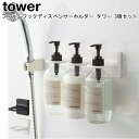 フィルムフックディスペンサーホルダー タワー 3個セット 山崎実業 tower ブラック ホワイト 05345 05346 / ディスペンサーホルダー フィルム...