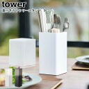 蓋付きカトラリースタンド タワー 山崎実業 tower ホワイト ブラック 05372 05373 / カトラリースタンド カトラリーケース キッチンツールスタ...
