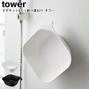 マグネット&引っ掛け湯おけ タワー 山崎実業 tower ホワイト ブラック 05378 05379 / 湯桶 湯桶 風呂桶 洗面器 マグネット 引っ掛け フッ...