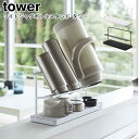 ワイドジャグボトルスタンド タワー 山崎実業 tower ホワイト ブラック 05409 05410 / ボトルスタンド 水切り ラック 水切りラック 水切りトレー マグボトル ジャグ ジャグボトル 哺乳瓶 シンプル スタイリッシュ モノトーン おしゃれ YAMAZAKI ヤマジツ【送料無料】[MM1]