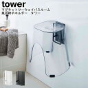 マグネットツーウェイバスルーム風呂椅子ホルダー タワー 山崎実業 tower ホワイト ブラック 05395 05396 / フック ホルダー バスチェア バス...