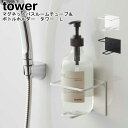 マグネットバスルームチューブ＆ボトルホルダー タワー L 山崎実業 tower ホワイト ブラック 05508 05509 / ボトルホルダー ディスペンサーホルダー ラック 浴室収納 収納 マグネット 壁面収納 磁石 シンプル スタイリッシュ モノトーン おしゃれ YAMAZAKI ヤマジツ