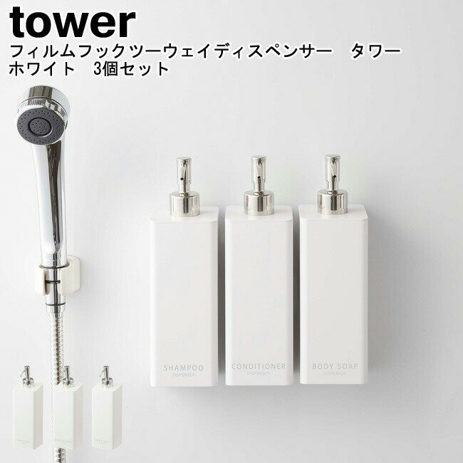 フィルムフックツーウェイディスペンサー タワー ホワイト 3個セット 山崎実業 tower ホワイト 05360 05362 05364 / ディスペンサー 詰替えボトル 詰め替えボトル ボトル シャンプーボトル 壁面 浴室 シンプル スタイリッシュ モノトーン おしゃれ YAMAZAKI ヤマジツ[MM1]
