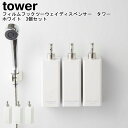 フィルムフックツーウェイディスペンサー タワー ホワイト 3個セット 山崎実業 tower ホワイト 05360 05362 05364 / ディスペンサー 詰...