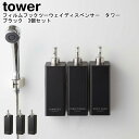 フィルムフックツーウェイディスペンサー タワー ブラック 3個セット 山崎実業 tower ブラック 05361 05363 05365 / ディスペンサー 詰...