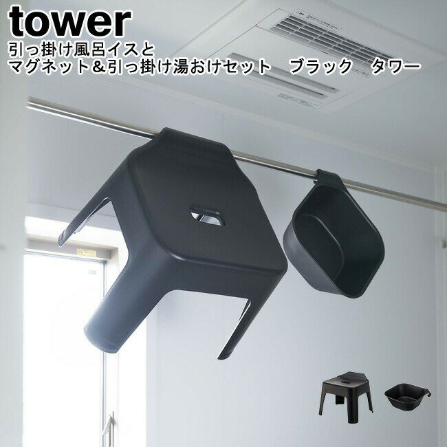 引っ掛け風呂イスとマグネット＆引っ掛け湯おけセット タワー 山崎実業 tower ブラック 05384 05379 / バスチェア 湯桶 湯おけ 2点セット バスチェアー 風呂桶 引っ掛け マグネット シンプル スタイリッシュ モノトーン おしゃれ YAMAZAKI ヤマジツ[MM1]