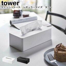 ティッシュケース レギュラーサイズ タワー 山崎実業 tower ホワイト ブラック 05583 05584 / ティッシュケース ティッシュカバー ボックスティッシュ ティッシュボックス ケース 壁掛け 壁面 木ネジ シンプル スタイリッシュ モノトーン おしゃれ YAMAZAKI ヤマジツ[MM1]