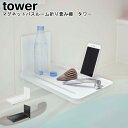 マグネットバスルーム折り畳み棚 タワー 山崎実業 tower ホワイト ブラック 05532 05533 / パネル ボード 壁掛け 収納 メモボード フック ...