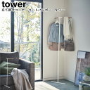 立て掛けコーナーコートハンガー タワー 山崎実業 tower ホワイト ブラック 05550 05551 / コートハンガー ポールハンガー ハンガーラック コート掛け 立て掛け 玄関 小物掛け 収納 洋服掛け スリム シンプル スタイリッシュ モノトーン おしゃれ YAMAZAKI ヤマジツ[MM1]