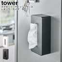 マグネット ティッシュケース レギュラーサイズ タワー 山崎実業 tower ホワイト ブラック 05585 05586 / ティッシュケース ティッシュボック...