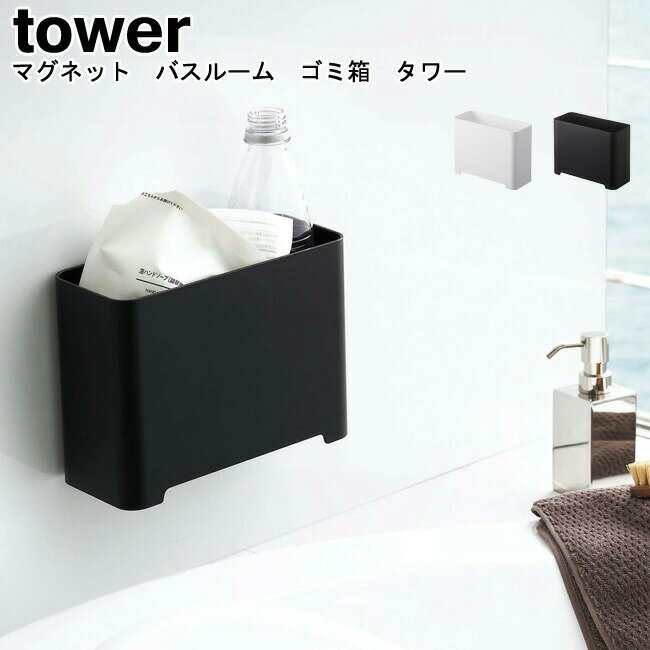 マグネット バスルーム ゴミ箱 タワー 山崎実業 tower ホワイト ブラック 05540 05541 / ダストボックス ごみ箱 ゴミ箱 バスルーム 浴室 小物入れ 収納 整理ボックス ラック おもちゃ マグネット 磁石 玩具収納 シンプル スタイリッシュ モノトーン YAMAZAKI ヤマジツ[MM1]