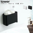 マグネット バスルーム ゴミ箱 タワー 山崎実業 tower ホワイト ブラック 05540 05541 / ダストボックス ごみ箱 ゴミ箱 バスルーム 浴室 ...