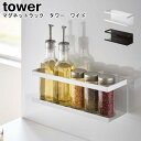 マグネットラック タワー ワイド 山崎実業 tower ホワイト ブラック 05130 05131 / ラック 調味料ラック スポンジホルダー スポンジラック ...
