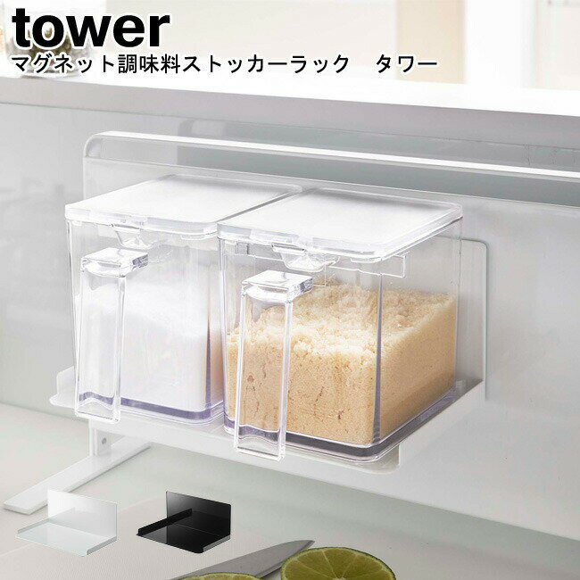 マグネット調味料ストッカーラック タワー 山崎実業 tower ホワイト ブラック 05132 05133 / 調味料ラック 調味料収納　ラック マグネット 収納 調味料 マグネット 磁石 壁面 壁面収納 キッチン収納 シンプル おしゃれ スタイリッシュ モノトーン YAMAZAKI ヤマジツ[MM1]