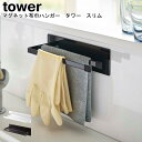 マグネット布巾ハンガー タワー スリム 山崎実業 tower ホワイト ブラック 05142 05143 / ハンガー タオル掛け 布巾掛け 布巾 タオル 収納...