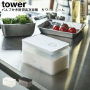 バルブ付き密閉保存容器 タワー トール 山崎実業 tower ホワイト ブラック 05520 05521 / 食品保存 保存容器 スタッキング バルブ付き ..