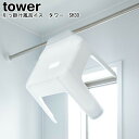 引っ掛け風呂イス タワー SH30 山崎実業 tower ホワイト ブラック 05526 05527 / バスチェアー 風呂イス 30cm イス シャワーチェアー 浮かせる 清潔 フック 引っ掛け 汚れにくい シンプル おしゃれ スタイリッシュ モノトーン YAMAZAKI ヤマジツ[MM1]