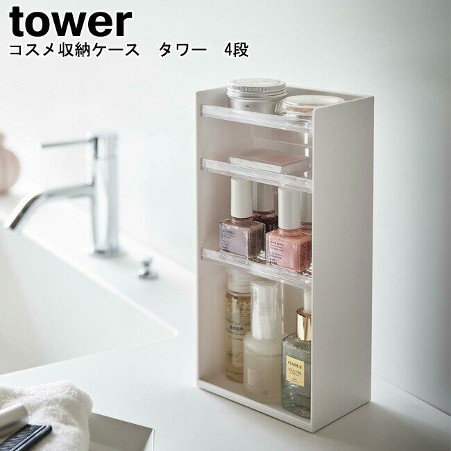 コスメ収納ケース タワー 4段 山崎実業 tower ホワイト ブラック 05601 05602 / メイクボックス コスメケース コスメボックス 収納 化粧品入れ 小物収納 化粧品収納 メイク収納 ケース メイク 化粧品 シンプル おしゃれ スタイリッシュ モノトーン YAMAZAKI ヤマジツ[MM1]