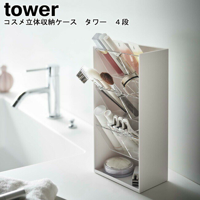 コスメ立体収納ケース タワー 4段 山崎実業 tower ホワイト ブラック 05603 05604 / コスメボックス コスメケース メイクボックス 収納 メイク収納 ブラシ リップ 口紅 小物入れ 化粧品 リップケース シンプル おしゃれ スタイリッシュ モノトーン YAMAZAKI ヤマジツ[MM1]