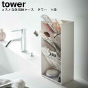 コスメ立体収納ケース タワー 4段 山崎実業 tower ホワイト ブラック 05603 05604 / コスメボックス コスメケース メイクボックス 収納 メ...
