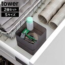 底がクリア 縦横重ねられる引き出し整理収納ケース タワー S 2個組 山崎実業 tower ホワイト ブラック 3640 3641 収納ケース カトラリーケース...