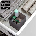 底がクリア 縦横重ねられる引き出し整理収納ケース タワー S 2個組 山崎実業 tower ホワイト ブラック 3640 3641 収納ケース カトラリーケース ケース 整理ケースコスメボックス 小物入れ 2個セット 引き出し 収納 整理 おしゃれ シンプル タワーシリーズ yamazaki[MM1]