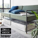 ポリエチレンシート ソファ&ベッド下収納ケース タワー 2個組 山崎実業 tower ライトグレー ブラック 1915 1916 収納ケース 衣装ケース 衣類ケ...