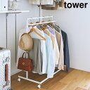 収納力アップハンガーラック タワー 2段 山崎実業 tower ホワイト ブラック 1435 1436 ハンガーラック コートハンガー 衣類ハンガー 衣類掛け ...