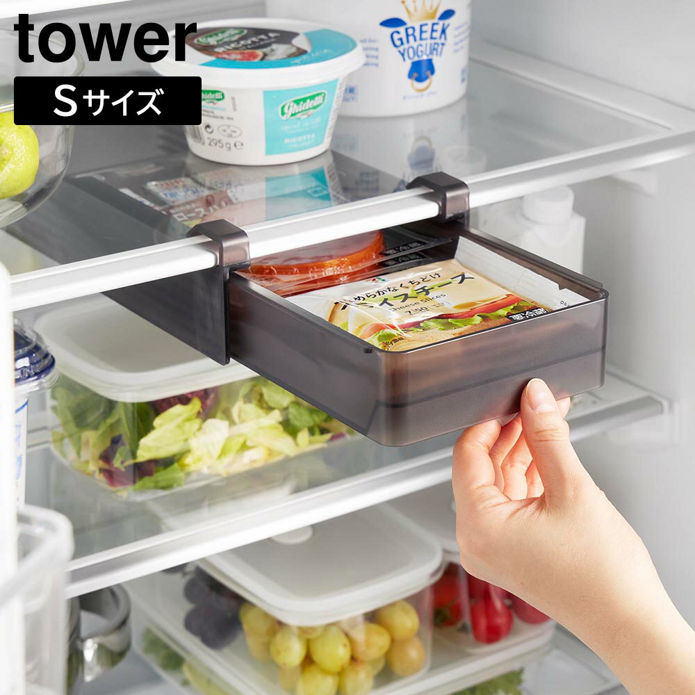 冷蔵庫中棚下高さ調節ラック タワー S 山崎実業 tower ホワイト ブラック 10106 10107 収納ラックトレー ストッカー ケース 冷蔵庫収納 整理 収納 引き出し スライド棚 省スペース スライド式 吊り下げ 隙間 おしゃれ シンプル 公式 yamazaki タワーシリーズ[MM1]