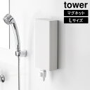 マグネットバスルーム詰め替えパウチディスペンサー収納ホルダー タワー L 山崎実業 tower ホワイト ブラック 10141 10142 詰め替えパック 詰め...
