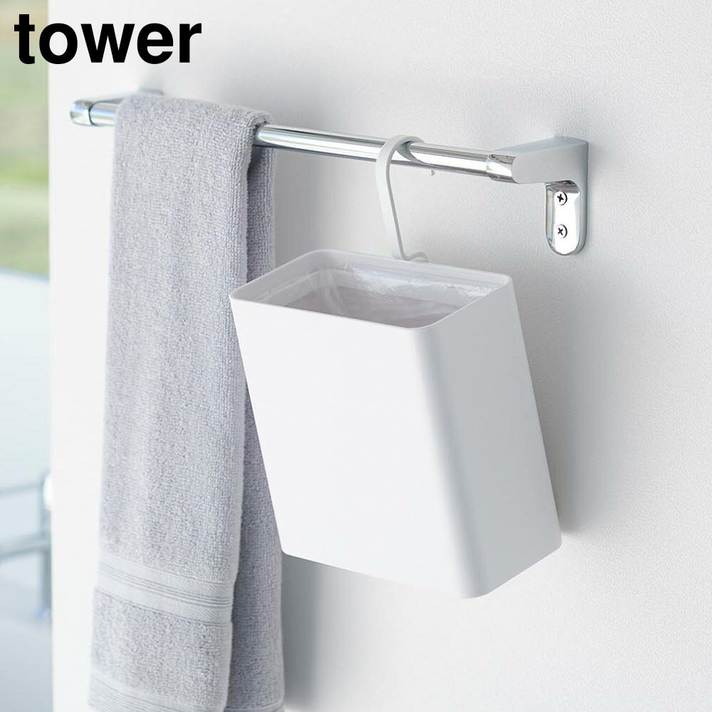 引っ掛けられるゴミ箱 タワー 山崎実業 tower ホワイト ブラック 10219 10220 ゴミ箱 ダストボックス ..