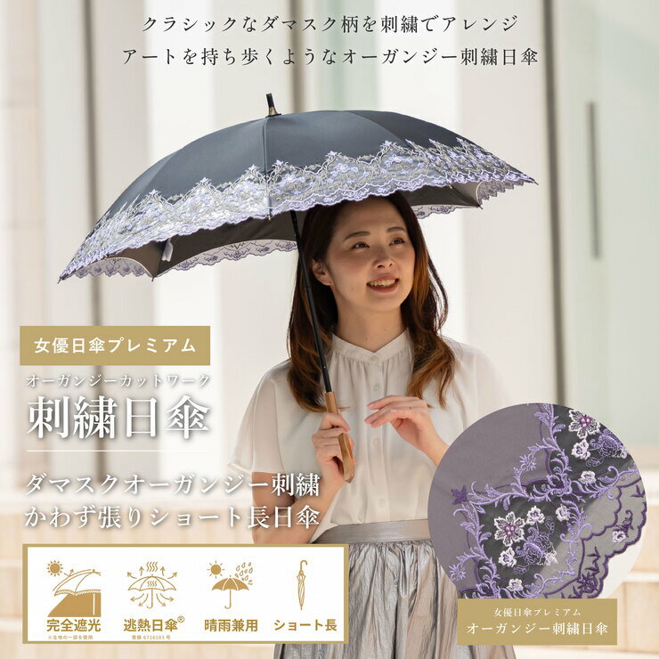 Rakuten - 日傘 母の日 完全遮光 送料無料 レディース ショート長日傘 逃熱日傘 女優日傘 UVカット女優日傘プレミアム ダマスクオーガンジー刺繍 かわず張りショート長日傘 1級遮光 遮光率100％ 遮熱 涼しい かわず張り 晴雨兼用