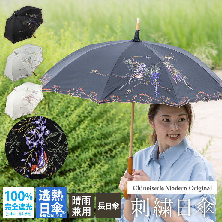 樂天商城 - 【完全遮光 100％ 昨年2万本完売】日傘 レディース 長傘 母の日 刺繍 晴雨兼用 逃熱日傘 UVカット 遮熱 耐風 大きめ 8本骨 涼しい 女優日傘 送料無料 藤花 高級日傘 二重張り かわず張り 藤 黒 白 ギフト対応