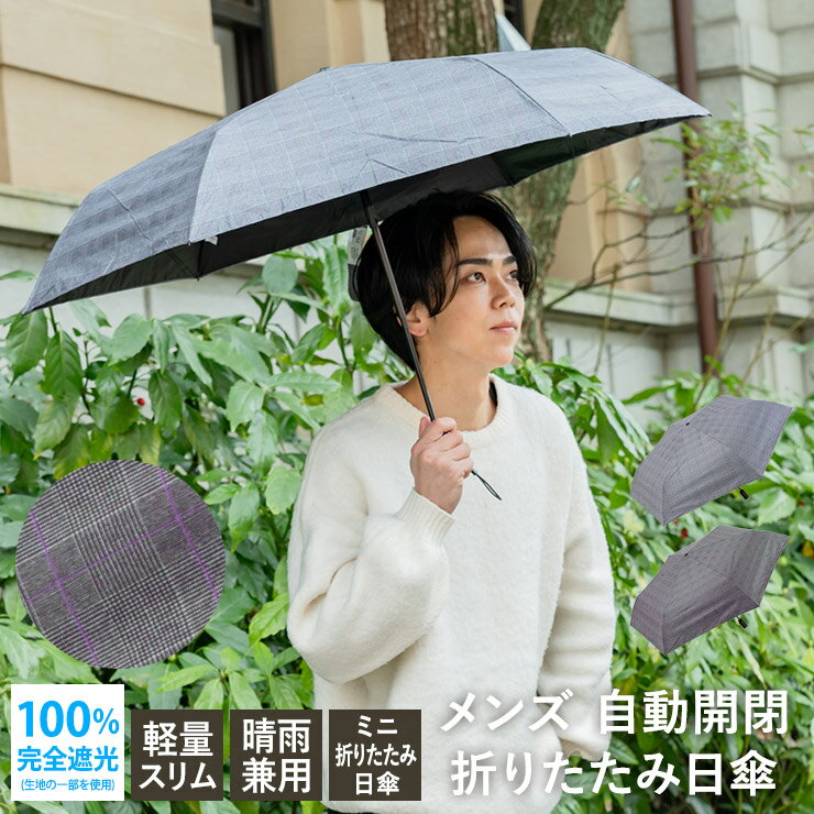 乐天商城 - 日傘 メンズ 折りたたみ傘 自動開閉 メンズ 完全遮光 一級遮光 UVカット率100％ 涼しい 男性用 大判 直径 98cm 折りたたみ傘 【 メンズ 自動開閉 スリム折りたたみ日傘】メンズ 無地 おしゃれ