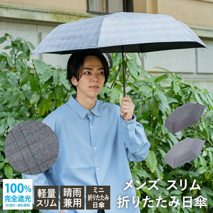 Unisex - 日傘 メンズ 折りたたみ傘 メンズ 完全遮光 一級遮光 UVカット率100％ 涼しい 男性用 大判 直径 97cm 折りたたみ傘 【 メンズ スリム折りたたみ日傘】メンズ 無地 おしゃれ