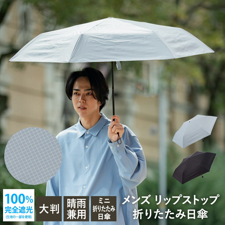 Rakuten - 日傘 メンズ 折りたたみ傘 大判 メンズ 完全遮光 一級遮光 UVカット率100％ 涼しい 男性用 大判 直径 109cm リップストップ 折りたたみ傘 【 メンズ リップストップ 大判スリム折りたたみ日傘】メンズ 無地 おしゃれ