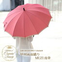【Selection of Oriental Beauty】新シリーズ記念★送料無料伝統の誇る美を堪能する逸品雨傘甲州両面織りMUZI雨傘【楽ギフ_包装選択】