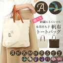 トートバッグ 帆布 選べる刺繍 イニシャル 日本製 本革 レディース バッグ 送料無料【イニシャル&刺繍が選べる 本革持ち手 帆布トートバッグ】トートバッグ バッグ かわいい 鞄 生成り カーキ アイボリー ss2309(4)