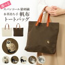 トートバッグ 帆布 刺繍 猫 ネコ 日本製 本革 レディース バッグ 送料無料【刺繍が選べる 本革持ち手 帆布トートバッグ】トートバッグ バッグ かわいい 鞄 生成り カーキ アイボリー アップリケ ワッペン(4)