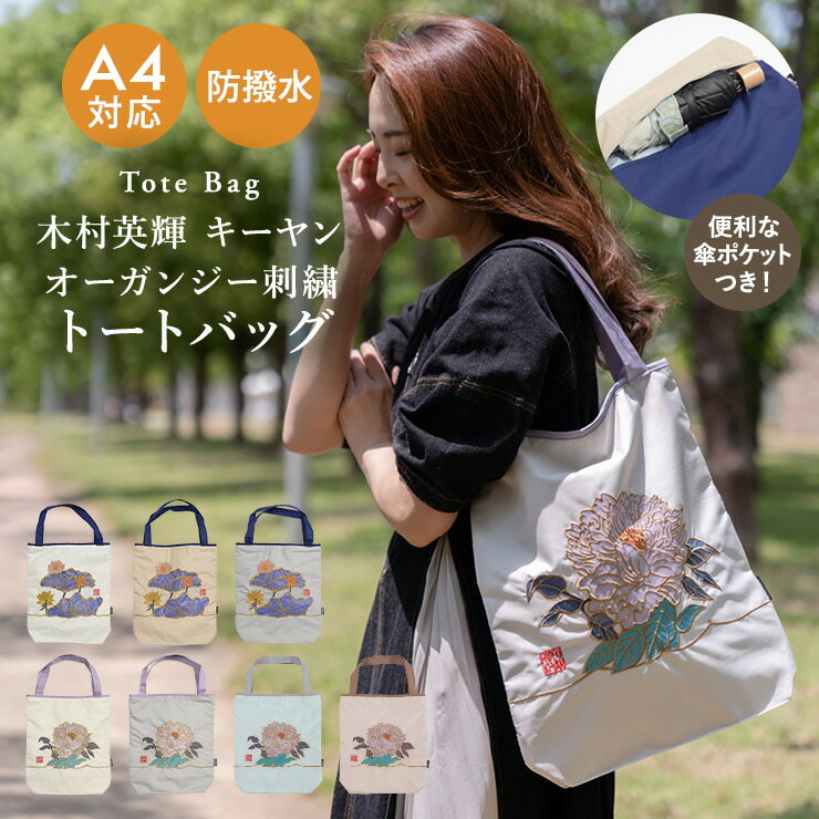 トートバッグ レディース バッグ 防水 撥水 刺繍 オーガンジー刺繍 かわいい 「 Ki-yan キーヤンカット..