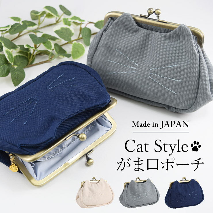 ポーチ 小物入れ 帆布 がま口 猫 ネコ 化粧ポーチ かわいい おしゃれ 小物ポーチ がま口ポーチ コットン 【 Catスタイル 帆布がま口ポーチ】のサムネイル