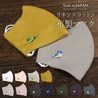 AWカラー新入荷!マスク 日本製 国産 布マスク リネン 刺繍 立体マスク 洗える 洗濯 リネン 涼しい コットン 麻 綿 刺繍 小鳥 バードダブルガーゼ