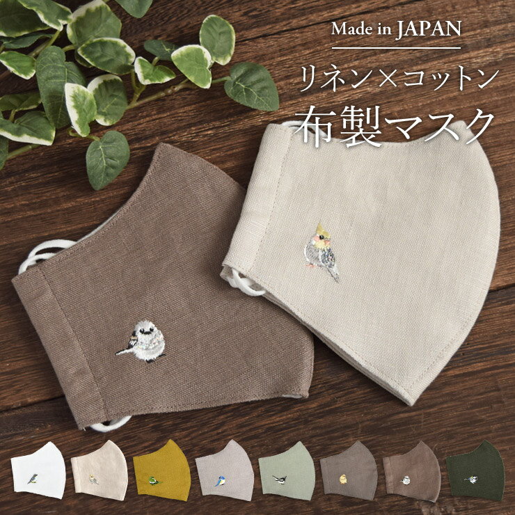 新作追加★マスク 日本製 国産 布マスク リネン 刺繍 立体マスク 洗える 洗濯 リネン 涼しい コットン 麻 綿 刺繍 小鳥 バード【ワンポイント刺繍つき リネン×コットン布製マスク】ダブルガーゼのサムネイル
