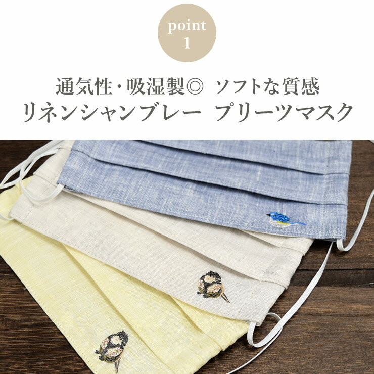 マスク 日本製 国産 布マスク 刺繍 涼感 接触冷感 おしゃれ かわいい プリーツマスク 洗える 洗濯 リネン シャンブレー コットン 涼しい 麻 綿 刺繍 小鳥 バード【ワンポイント刺繍つき リネンシャンブレー 布製プリーツマスク】ダブルガーゼ