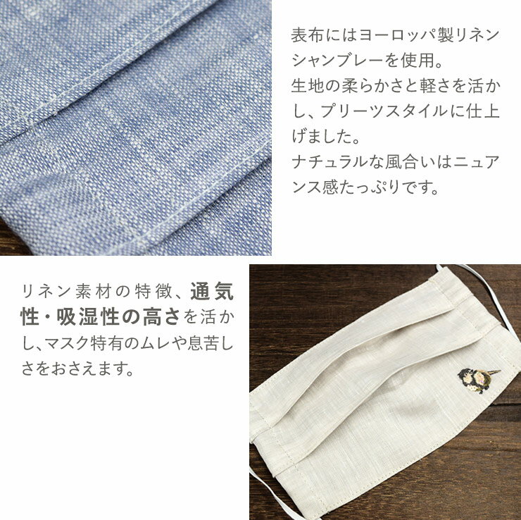 マスク 日本製 国産 布マスク 刺繍 涼感 接触冷感 おしゃれ かわいい プリーツマスク 洗える 洗濯 リネン シャンブレー コットン 涼しい 麻 綿 刺繍 小鳥 バード【ワンポイント刺繍つき リネンシャンブレー 布製プリーツマスク】ダブルガーゼ