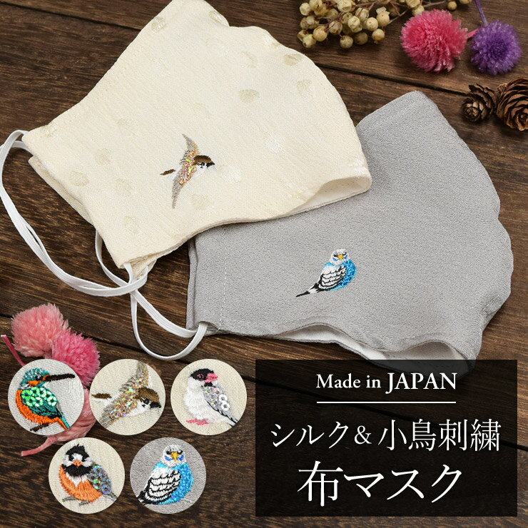 マスク 日本製 国産 布マスク シルク 刺繍 立体マスク 洗える 洗濯 シルク 涼しい コットン 綿 刺繍 小鳥 バード【日本製 シルク＆小鳥刺繍 布マスク】ダブルガーゼのサムネイル