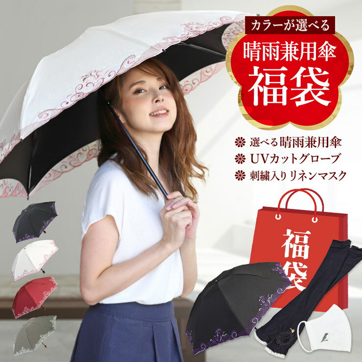 福袋送料無料日傘晴雨兼用傘完全遮光マスク日本製グローブアームカバー手袋UVカットリネンレディース花紀行2022年初売り耐久撥水折りたたみ傘UVカット紫外線対策【完全遮光晴雨兼用傘&UVカットグローブ&リネンマスク福袋】