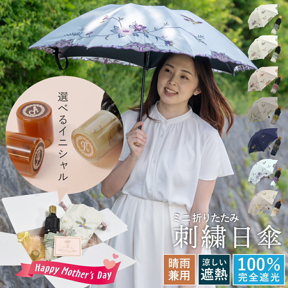 送料無料 母の日 ギフトセット 日傘 折りたたみ傘 刺繍 完全遮光 母の日2025 シノワズリーモダン 母の日スペシャルギフトセッ...