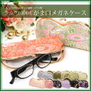 お待たせしました★再入荷シルク100%の光沢と手触りが自慢【シルク100DEがま口メガネケース】
